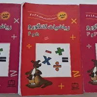 کتاب ریاضیات کانگورو (۴و۳) و (۶و۵)