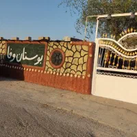 اجاره ویلاباغ|اجارهٔ کوتاه‌مدت ویلا و باغ|دهدشت, |دیوار