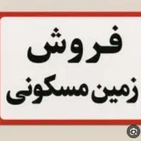 زمین مسکونی رودبار جنوب|فروش زمین و ملک کلنگی|رودبار (کرمان), |دیوار