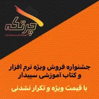 فروش ویژه نسخه آموزشی نرم افزار سپیدار