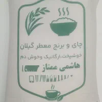 برنج هاشمی آستانه اشرفیه گیلان و چای لاهیجان