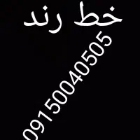 خط رند بدون زنگ خور09150040505
