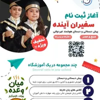 پیش دبستانی دبستان زبان خارجه و چرتکه سفیران آینده