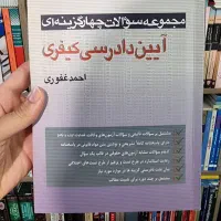 کتاب تست حقوق جزا و آیین دادرسی کیفری|کتاب و مجله آموزشی|رشت, منظریه|دیوار