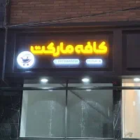 استخدام نیروی خانم برای فروشگاه موادغذایی