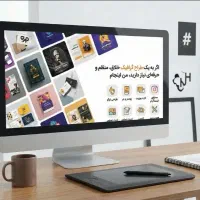 طراحی گرافیک حرفه‌ای برای کسب‌وکارها و اشخاص