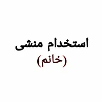 استخدام منشی خانم