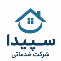 شرکت خدماتی نظافتی سپیدا