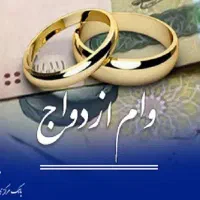 وام ازدواج