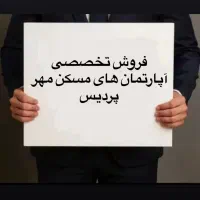 فروش تخصصی آپارتمانهای مسکن مهر