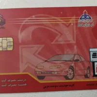 کارت سوخت پیدا شده