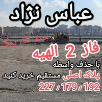 فروش قطعات فاز 2 الهیه(قطعات ۱ مهدیه مجیدیه)|فروش زمین و ملک کلنگی|مشهد, فرودگاه|دیوار