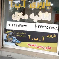 اتوبار آرین بار زنجان حمل اثاثیه منزل و ادارات