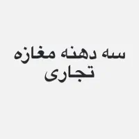 مغازه تجاری بر بلوار امام خمینی