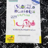 ماجرای منو درسام ریاضی و فیزیک 1 خیلی سبز