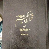 یک جلد قران و یک جلد مفاتیح