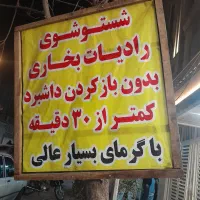 شستشوی رادیات بخاری