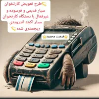 کارتخوان. پوز . کشلس. رول . تعمیرات