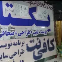 کافی نت شبانه روزی یکتا