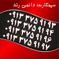 0913.933.34.32|سیم‌کارت|یزد, |دیوار