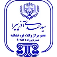 وکیل دادگستری قبول دعاوی کیفری حقوقی خانواده