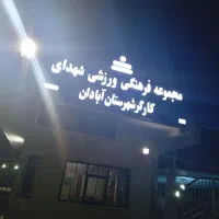 مجموعه ورزشی شهدای کار گر