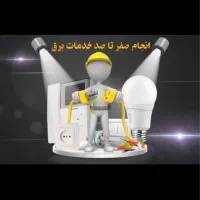 خدمات برق ساختمان