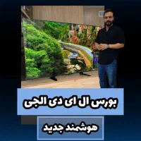 ال ای دی الجی هوشمند 2024 و 2025