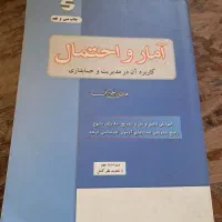 کتاب آمار و احتمال رشته حسابداری تخفیف داره