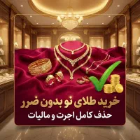 خرید طلای نو بدون ضرر حذف کامل اجرت و مالیات