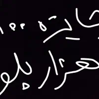 با وارد کردن این کد 100 هزار از بلو بگیر