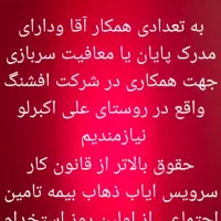 جذب همکار خانم و آقا درشرکت افشنگ