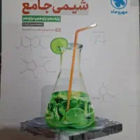 کتاب شیمی جامع مهروماه