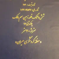 فروش قرارداد۳۰۰مترزمین درمنطقه تورستی حیران آستارا