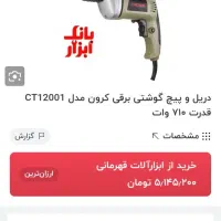 دریل برقی حرفه ای برند کرون موتور براشلس سالم|ابزارآلات|مشهد, شهید رضوی|دیوار