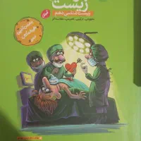 کتابهای زیست دهم و یازدهم و دوازدهم|کتاب و مجله آموزشی|شاهین‌شهر, شهرک میلاد|دیوار