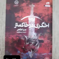 کتاب اخگری در خاکستر