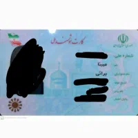 کارت ملی و گواهینامه گمشده