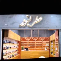 فروشنده عطر و ادکلن