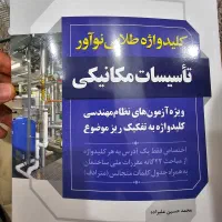 کلیدواژه آزمون نظام مهندسی تاسیسات مکانیکی|کتاب و مجله آموزشی|شیراز, ابیوردی|دیوار