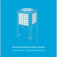 مینی چیلر میدیا اسکرال مدولار هواخنک