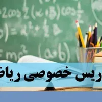 تدریس خصوصی ریاضی