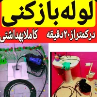 لوله بازکنی*رفع گرفتگی لوله *تضمینی*شبانه روزی