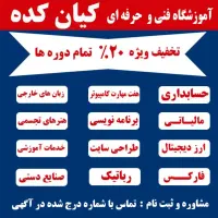 ثبت نام دوره های تخصصی متنوع با مشاوره رایگان|خدمات آموزشی|اصفهان, تیران|دیوار
