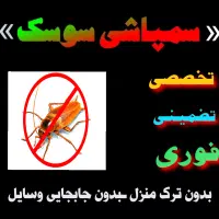سمپاشی « سوسک »|خدمات نظافت|بندرعباس, |دیوار