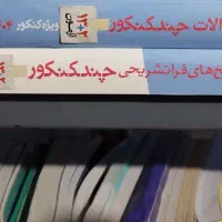 بسته چند کنکور خیلی سبز (انسانی)