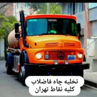 لوله بازکنی تخلیه چاه فاضلاب(مغنی)لایروبی ریزش رفع