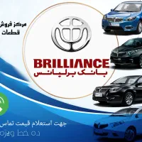 لوازم یدکی برلیانس - فروش تخصصی قطعات برلیانس اصلی