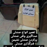 تعمیر صندلی و روکش