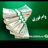 شرایط وام اسان